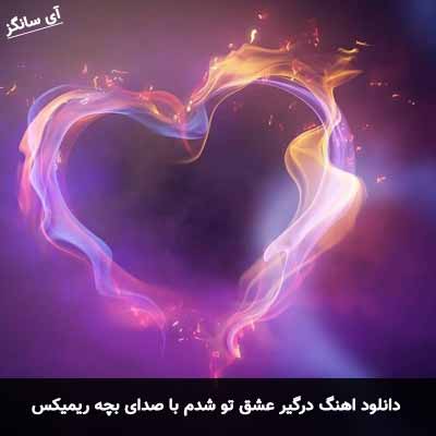 دانلود آهنگ درگیر عشق تو شدم با صدای بچه ریمیکس