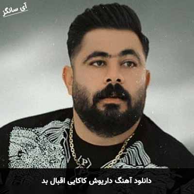 دانلود آهنگ داریوش کاکایی اقبال بد