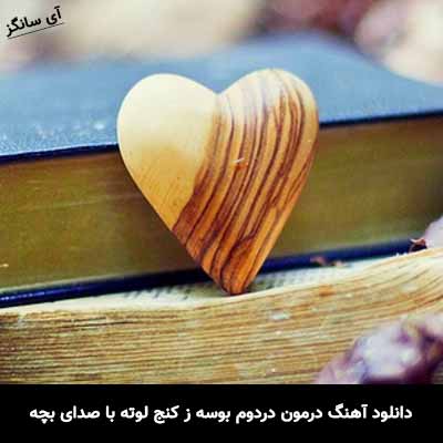 دانلود آهنگ درمون دردوم بوسه ز کنج لوته با صدای بچه