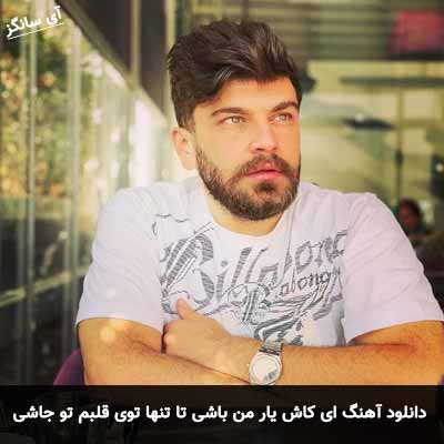 دانلود آهنگ ای کاش یار من باشی تا تنها توی قلبم تو جاشی