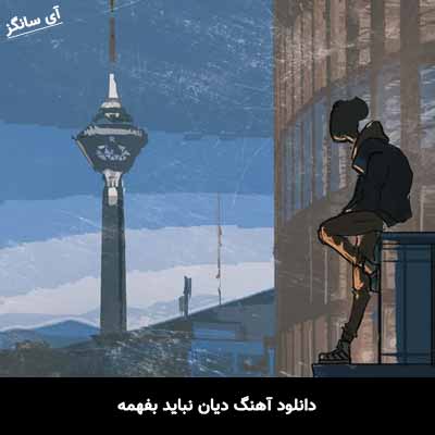 دانلود آهنگ دیان نباید بفهمه