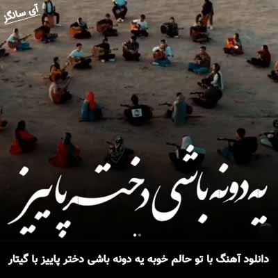 دانلود آهنگ با تو حالم خوبه یه دونه باشی دختر پاییز با گیتار