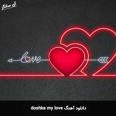 دانلود آهنگ my love doshka