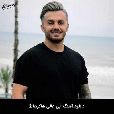 دانلود آهنگ ابی عالی هاکیجا 2