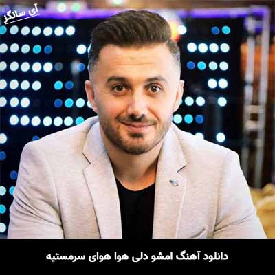 دانلود آهنگ امشو دلی هوا هوای سرمستیه ابی عالی