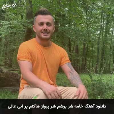 دانلود آهنگ خامه شر بوشم شر پرواز هاکنم پر ابی عالی