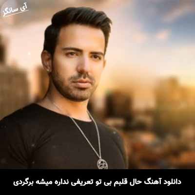دانلود آهنگ حال قلبم بی تو تعریفی نداره میشه برگردی ادوین