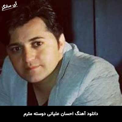 دانلود آهنگ احسان علیانی دوسته مئرم
