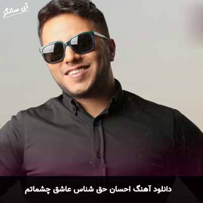 دانلود آهنگ احسان حق شناس عاشق چشماتم