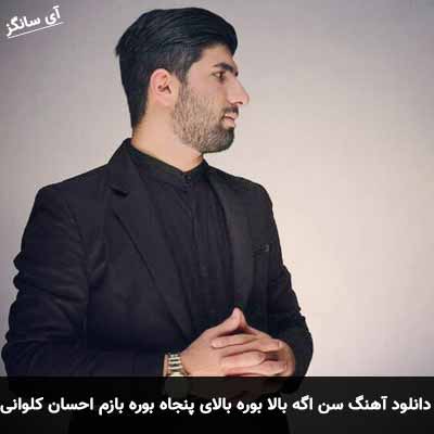 دانلود آهنگ سن اگه بالا بوره بالای پنجاه بوره بازم عاشقی کمه احسان کلوانی