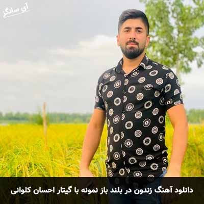 دانلود آهنگ زندون در بلند باز نمونه با گیتار احسان کلوانی