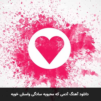 دانلود آهنگ آدمی که محبوبه سادگی واسش خوبه احسان کریمی