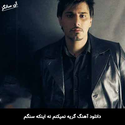 دانلود آهنگ گریه نمیکنم نه اینکه سنگم احسان خواجه امیری