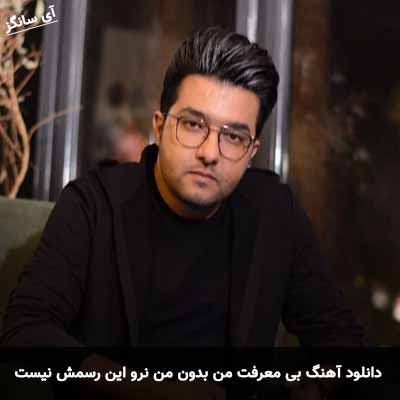 دانلود آهنگ بی معرفت من بدون من نرو این رسمش نیست