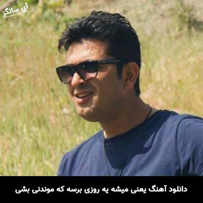 دانلود آهنگ یعنی میشه یه روزی برسه که موندنی بشی احسان ترابی