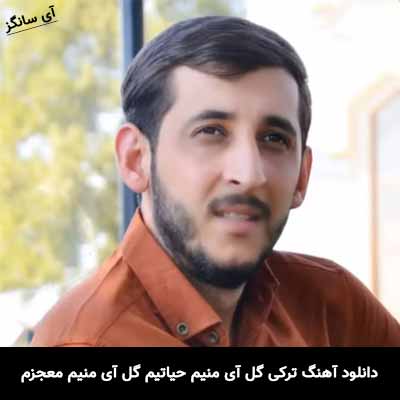 دانلود آهنگ ترکی گل آی منیم حیاتیم گل آی منیم معجزم