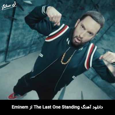 دانلود آهنگ The Last One Standing از Eminem