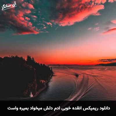 دانلود ریمیکس انقده خوبی ادم دلش میخواد بمیره واست