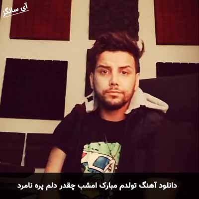 دانلود آهنگ تولدم مبارک امشب چقدر دلم پره نامرد ارشاد اکبری