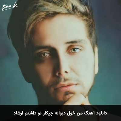 دانلود آهنگ من خول دیوانه چیکار تو داشتم ارشاد