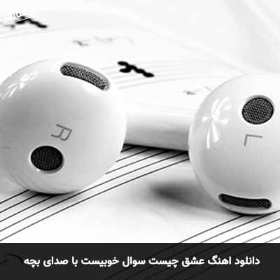 دانلود آهنگ عشق چیست سوال خوبیست با صدای بچه