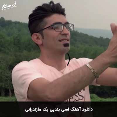 دانلود آهنگ اسی بندپی یک مازندرانی