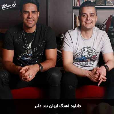 دانلود آهنگ ایوان بند دلبر