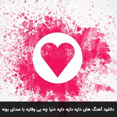 دانلود آهنگ ای دایه دایه دایه دنیا چه بی وفایه با صدای بچه