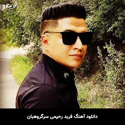 دانلود آهنگ فربد رحیمی سرگروهبان