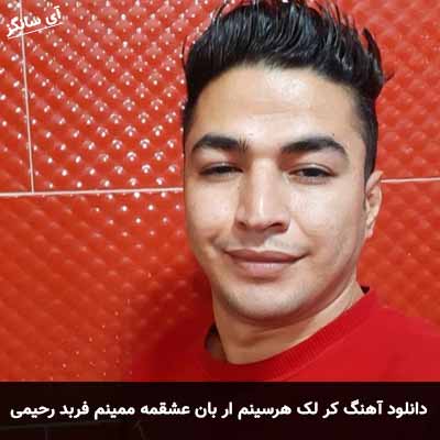 دانلود آهنگ کر لک هرسینم ار بان عشقمه ممینم فربد رحیمی