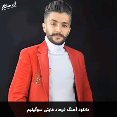 دانلود آهنگ فرهاد غایتی سوگیلیم