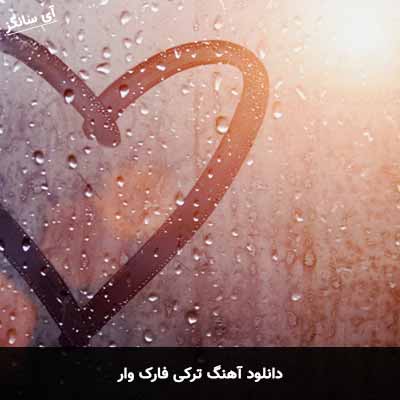 دانلود آهنگ ترکی فارک وار