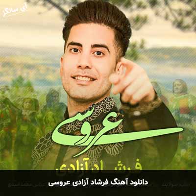 دانلود آهنگ فرشاد آزادی عروسی