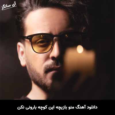 دانلود آهنگ منو بازیچه این کوچه بارونی نکن فریان