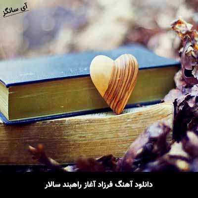 دانلود آهنگ راهبند سالار فرزاد آغاز