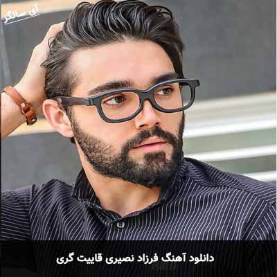 دانلود آهنگ فرزاد نصیری قاییت گری