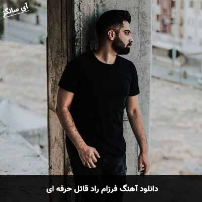 دانلود آهنگ فرزام راد قاتل حرفه ای