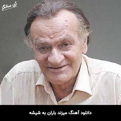 دانلود آهنگ میزند باران به شیشه فتحعلی اویسی