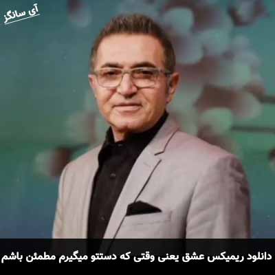 دانلود ریمیکس عشق یعنی وقتی که دستتو میگیرم مطمئن باشم که از خوشی میمیرم