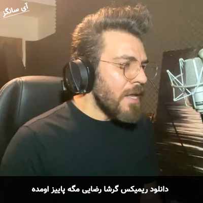 دانلود ریمیکس مگه پاییز اومده گرشا رضایی