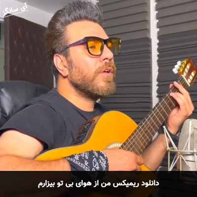 دانلود ریمیکس من از هوای بی تو بیزارم گرشا رضایی