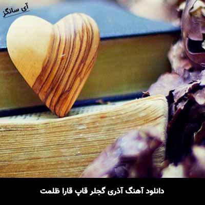 دانلود آهنگ آذری گجلر قاپ قارا ظلمت