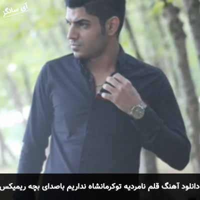 دانلود آهنگ قلم نامردیه تو کرمانشاه نداریم با صدای بچه ریمیکس