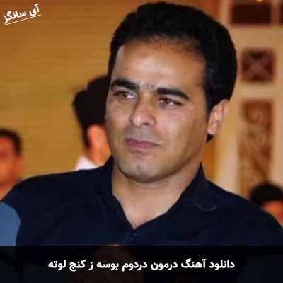 دانلود آهنگ درمون دردم بوسه ز کنج لوته