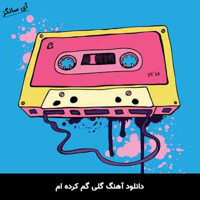 دانلود آهنگ گلی گم کرده ام