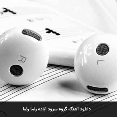 دانلود آهنگ رضا رضا گروه سرود آباده