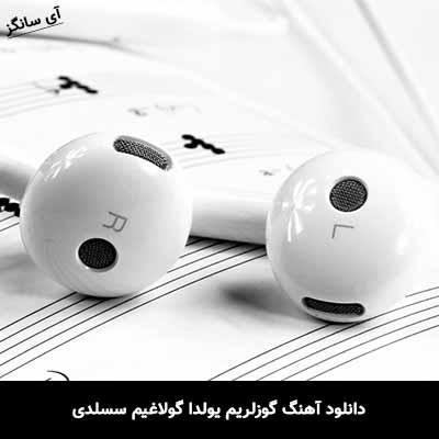دانلود آهنگ گوزلریم یولدا گولاغیم سسلدی