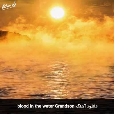 دانلود آهنگ blood in the water Grandson