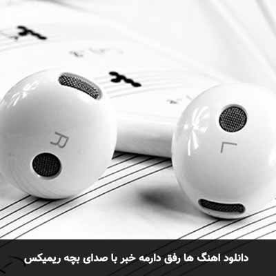 دانلود آهنگ ها رفق دارمه خبر با صدای بچه ریمیکس