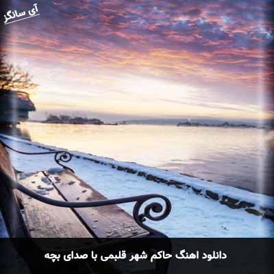 دانلود آهنگ حاکم شهر قلبمی با صدای بچه